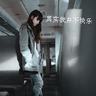 假扮女佣